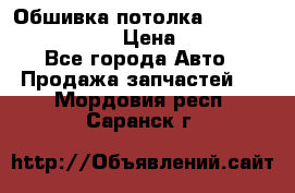 Обшивка потолка Hyundai Solaris HB › Цена ­ 7 000 - Все города Авто » Продажа запчастей   . Мордовия респ.,Саранск г.